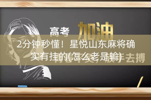 2分钟秒懂！星悦山东麻将确实有挂的(怎么老是输)