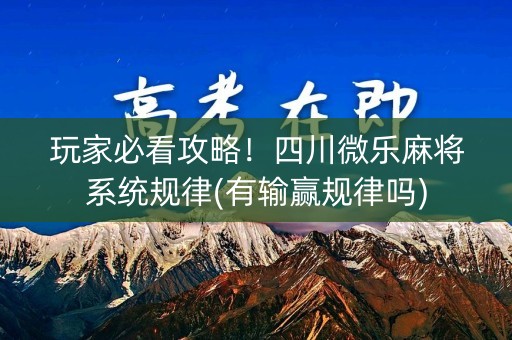 玩家必看攻略！四川微乐麻将系统规律(有输赢规律吗)