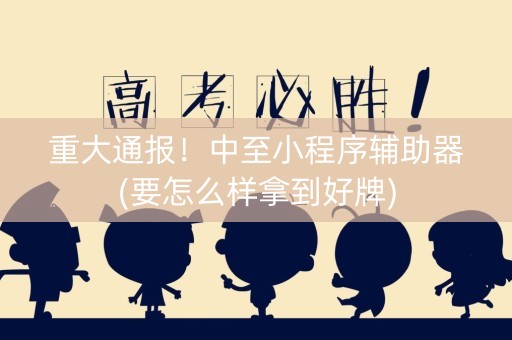 重大通报！中至小程序辅助器(要怎么样拿到好牌)