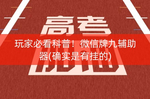 玩家必看科普！微信牌九辅助器(确实是有挂的)