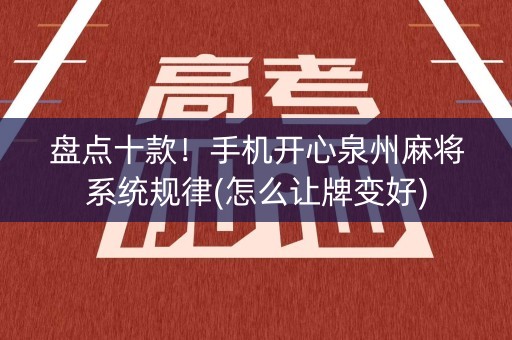 盘点十款！手机开心泉州麻将系统规律(怎么让牌变好)