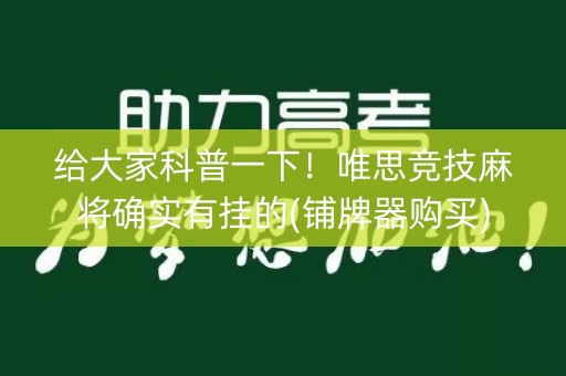 给大家科普一下！唯思竞技麻将确实有挂的(铺牌器购买)