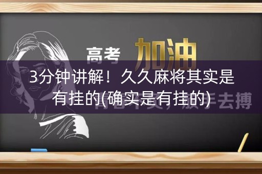 3分钟讲解！久久麻将其实是有挂的(确实是有挂的)