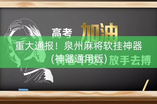 重大通报！泉州麻将软挂神器(神器通用版)