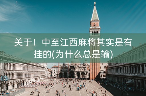 关于！中至江西麻将其实是有挂的(为什么总是输)