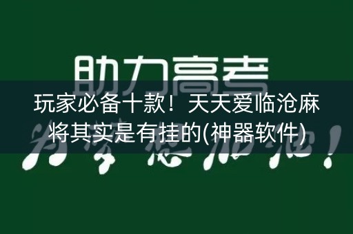 玩家必备十款！天天爱临沧麻将其实是有挂的(神器软件)