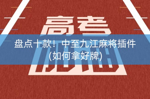 盘点十款！中至九江麻将插件(如何拿好牌)