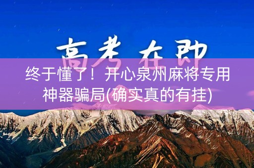 终于懂了！开心泉州麻将专用神器骗局(确实真的有挂)