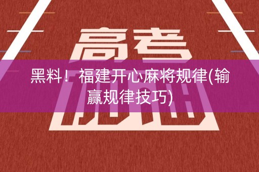黑料！福建开心麻将规律(输赢规律技巧)