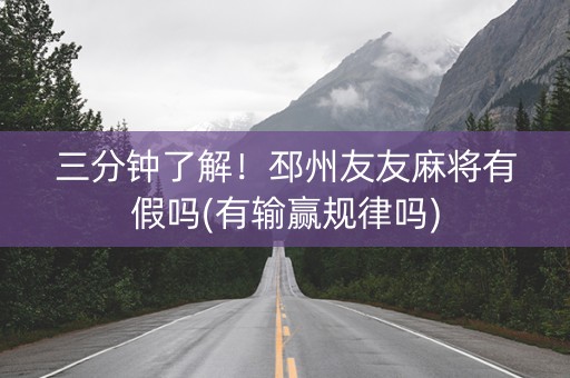 三分钟了解！邳州友友麻将有假吗(有输赢规律吗)