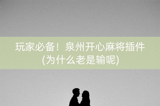 玩家必备！泉州开心麻将插件(为什么老是输呢)