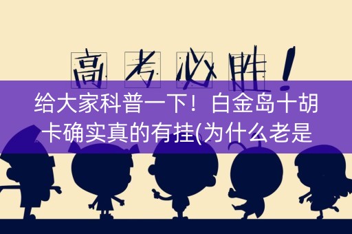 给大家科普一下！白金岛十胡卡确实真的有挂(为什么老是输)