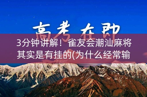 3分钟讲解！雀友会潮汕麻将其实是有挂的(为什么经常输)