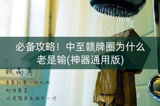 必备攻略！中至赣牌圈为什么老是输(神器通用版)