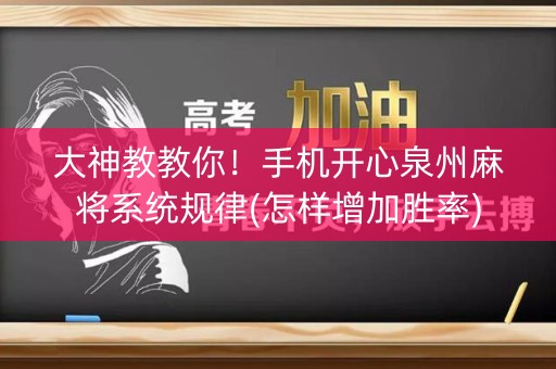 大神教教你！手机开心泉州麻将系统规律(怎样增加胜率)