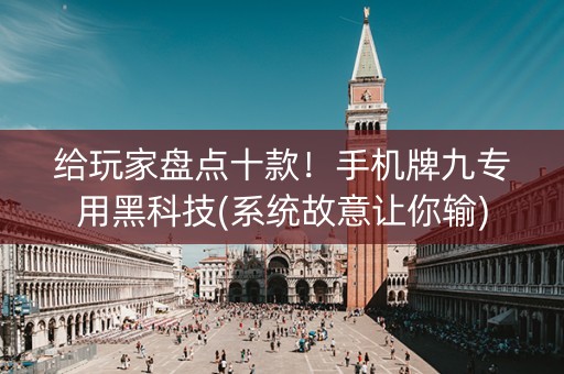 给玩家盘点十款！手机牌九专用黑科技(系统故意让你输)
