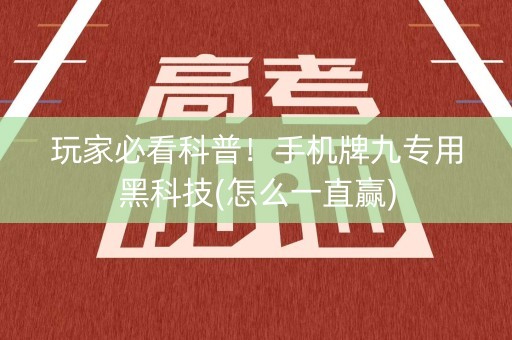 玩家必看科普！手机牌九专用黑科技(怎么一直赢)