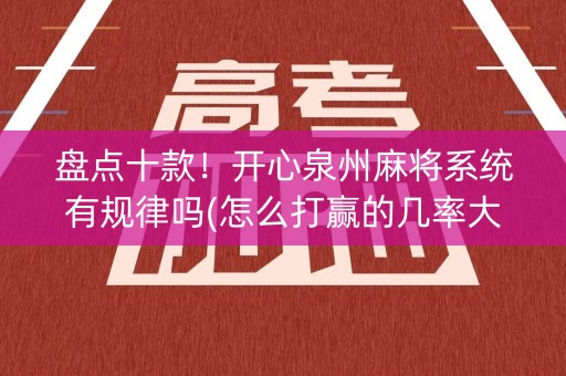 盘点十款！开心泉州麻将系统有规律吗(怎么打赢的几率大)
