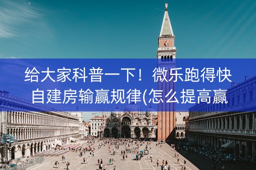 给大家科普一下！微乐跑得快自建房输赢规律(怎么提高赢牌率)