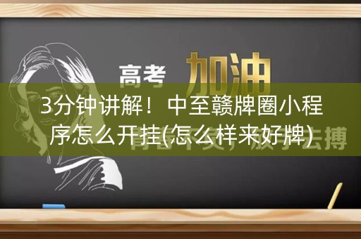 3分钟讲解！中至赣牌圈小程序怎么开挂(怎么样来好牌)
