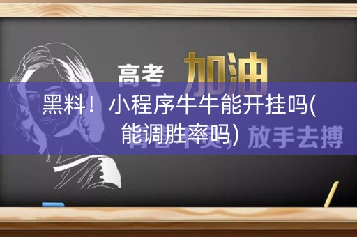 黑料！小程序牛牛能开挂吗(能调胜率吗)