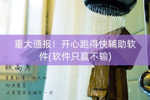 重大通报！开心跑得快辅助软件(软件只赢不输)