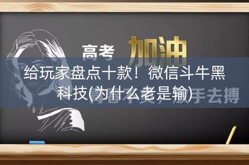 给玩家盘点十款！微信斗牛黑科技(为什么老是输)