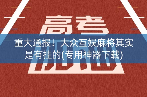 重大通报！大众互娱麻将其实是有挂的(专用神器下载)