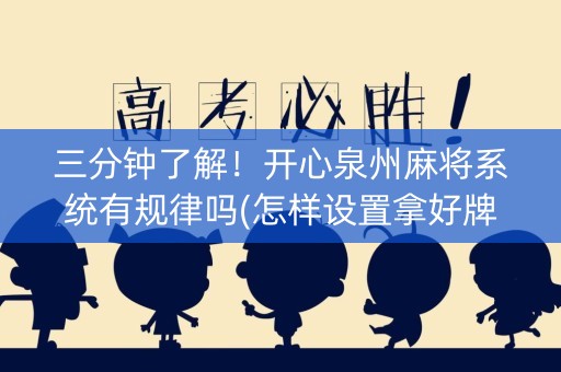 三分钟了解！开心泉州麻将系统有规律吗(怎样设置拿好牌)