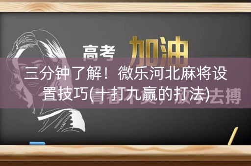 三分钟了解！微乐河北麻将设置技巧(十打九赢的打法)