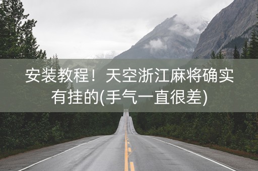 安装教程！天空浙江麻将确实有挂的(手气一直很差)