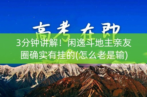 3分钟讲解！闲逸斗地主亲友圈确实有挂的(怎么老是输)
