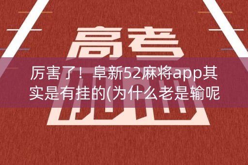 厉害了！阜新52麻将app其实是有挂的(为什么老是输呢)