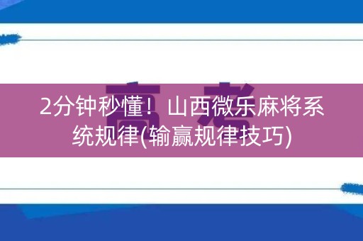 2分钟秒懂！山西微乐麻将系统规律(输赢规律技巧)