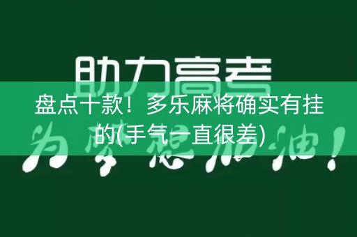 盘点十款！多乐麻将确实有挂的(手气一直很差)