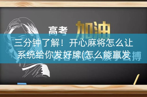 三分钟了解！开心麻将怎么让系统给你发好牌(怎么能赢发牌规律)