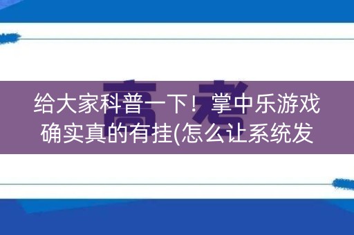 给大家科普一下！掌中乐游戏确实真的有挂(怎么让系统发好牌)