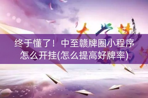 终于懂了！中至赣牌圈小程序怎么开挂(怎么提高好牌率)