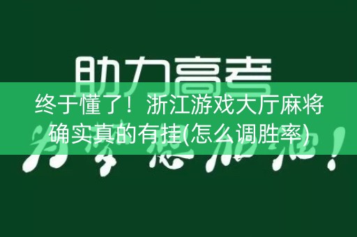 终于懂了！浙江游戏大厅麻将确实真的有挂(怎么调胜率)