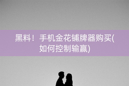 黑料！手机金花铺牌器购买(如何控制输赢)