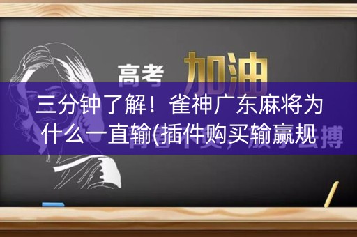 三分钟了解！雀神广东麻将为什么一直输(插件购买输赢规律)