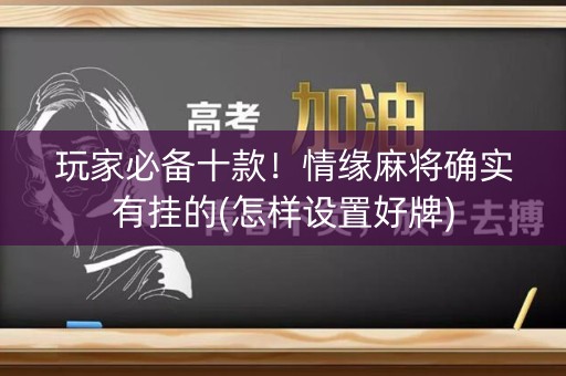 玩家必备十款！情缘麻将确实有挂的(怎样设置好牌)