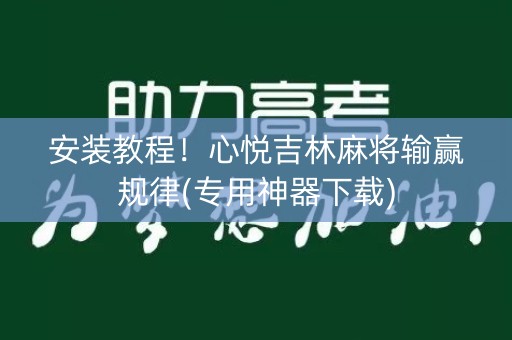 安装教程！心悦吉林麻将输赢规律(专用神器下载)