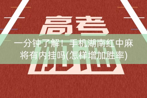 一分钟了解！手机湖南红中麻将有内挂吗(怎样增加胜率)