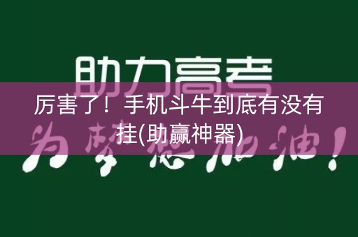 厉害了！手机斗牛到底有没有挂(助赢神器)