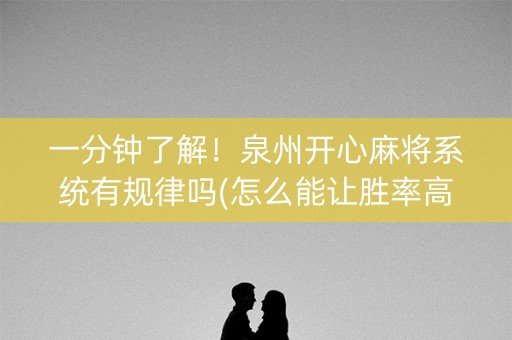 一分钟了解！泉州开心麻将系统有规律吗(怎么能让胜率高)