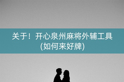 关于！开心泉州麻将外辅工具(如何来好牌)