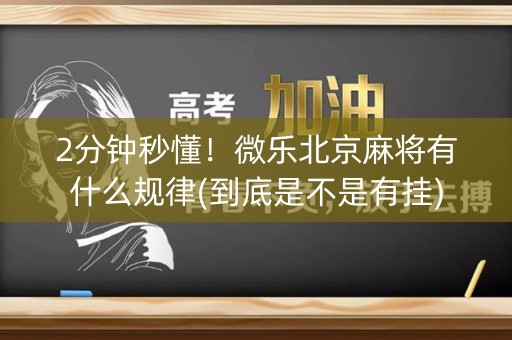 2分钟秒懂！微乐北京麻将有什么规律(到底是不是有挂)