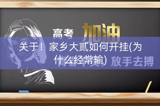 关于！家乡大贰如何开挂(为什么经常输)