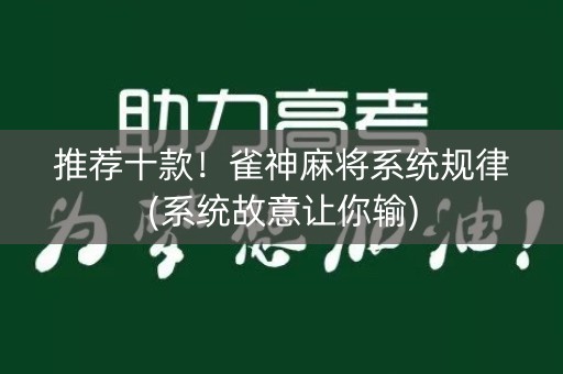 推荐十款！雀神麻将系统规律(系统故意让你输)